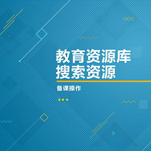 教育资源库、搜索资源