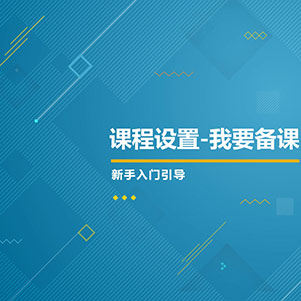 课程设置